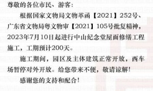 7月10日起广州中山纪念堂将迎25年来最大规模修缮