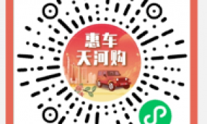2023年惠车天河购微信小程序入口