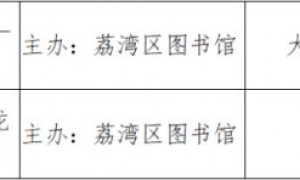 2023年广州荔湾图书馆中秋国庆系列活动