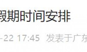 2023白云区劳动就业服务管理中心中秋节、国庆节假期时间安排