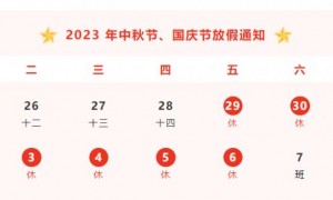 2023年番禺区劳动就业服务管理中心中秋国庆放假安排