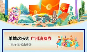 2023广州羊城欢乐购消费券在哪领取（附入口）