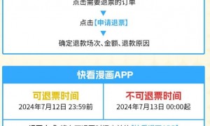 2024广州萤火虫元旦漫展门票可以退票吗