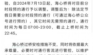 海心桥开放时间有调整