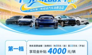 2025广东优品购广州市第二轮促进汽车消费活动补贴多少（补贴额度）