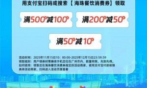 2025广州海珠区专属餐饮消费券领取时间＋入口