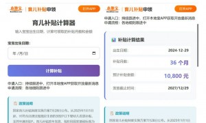 2025国家育儿补贴计算器入口（操作简单）