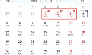 2026元旦怎么放假 需要补班吗