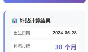 2025国家育儿补贴发放月份及金额对照表（附补贴计算器）