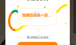 coco奶茶猜口令抢买一送一活动怎么参与？