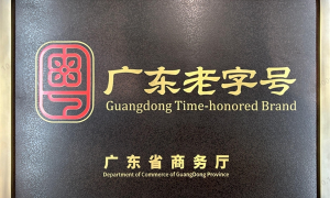 广东仙津被授予首批「广东老字号」牌匾，40年匠心启新程