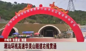 2019潮汕环线高速最新消息 华美山隧道右线贯通