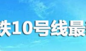 广州地铁10号线进度最新消息（2022年8月）