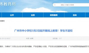 广州中小学校3月2日起开展线上教育 学生不返校