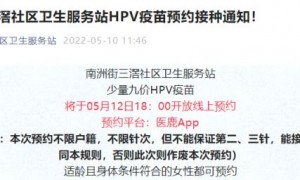 5月12日广州海珠区南洲街三滘开放少量九价HPV疫苗预约