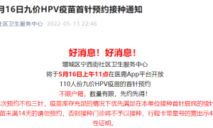 5月16日广州增城区宁西街九价HPV疫苗首针预约接种通知