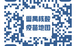 5月21日广州番禺区免费核酸检测点+服务时间