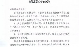 2020时代中国清远马拉松赛延期举办的公告