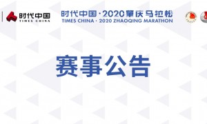 2020时代中国肇庆马拉松延期举办的公告