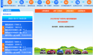 广州车牌竞价结果怎么查询（2022年10月）