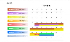 2025年广州10月份竞买人参与竞价日历图