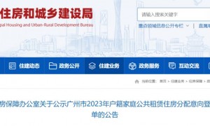 2023广州户籍家庭公租房分配意向登记家庭名单公示