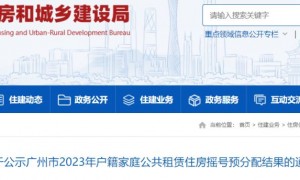 2023广州户籍家庭公租房摇号预分配结果查询入口