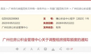 5月22日起广州公积金租房提取额度调整至每人每月1400元