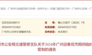 广州关于2024年广州迎春花市期间临时交通管制的通告