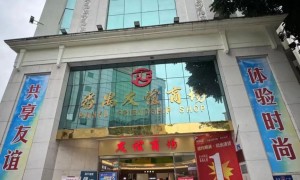 广州番禺友谊商场倒闭了吗？