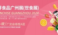 2024广州华南进口食品展时间+门票+地点