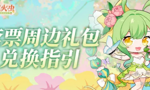 萤火虫漫展35th | 套票周边礼包兑换指南