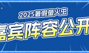 2025暑假去哪逛!暑假萤火虫漫展首波嘉宾阵容公开+自由行招募开启!