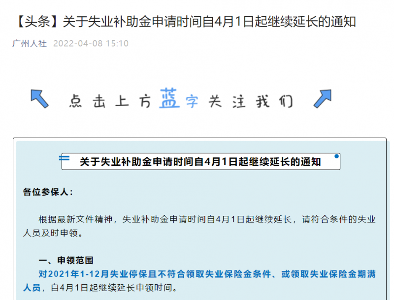 广州关于失业补助金申请时间自4月1日起继续延长的通知插图