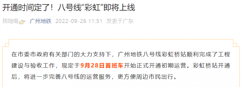 广州地铁8号线彩虹桥站将于2022年9月28日开通运营插图 广州地铁8号线彩虹桥站将于2022年9月28日开通运营