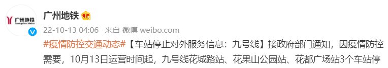 10月13日起广州地铁9号线3个车站停止对外服务插图 10月13日起广州地铁9号线3个车站停止对外服务