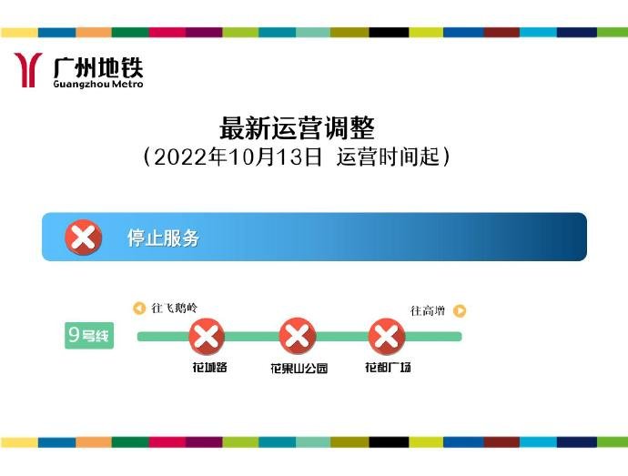 10月13日起广州地铁9号线3个车站停止对外服务